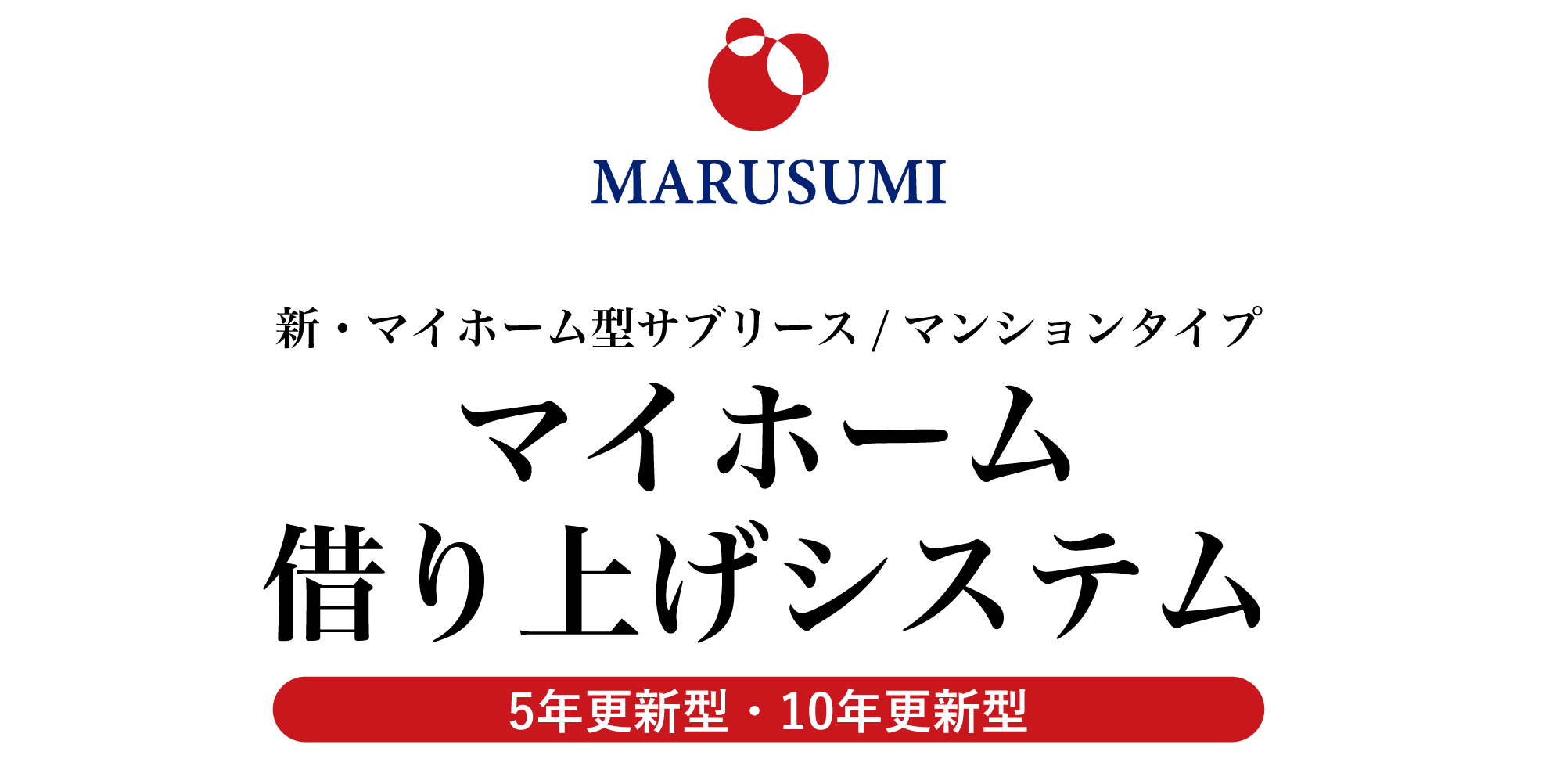 新・マイホーム型サブリース｜マイホーム借上システム〈5年更新型・10年更新型〉